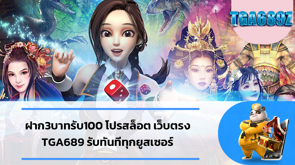 ฝาก3บาทรับ100 โปรสล็อต เว็บตรง TGA689 รับทันทีทุกยูสเซอร์ ดาวน์โหลด และ ติดตั้ง pgslot app TGA SLOT ฝาก3บาทรับ100 โปรดีๆแบบนี้ รับฟรีทุกยูส