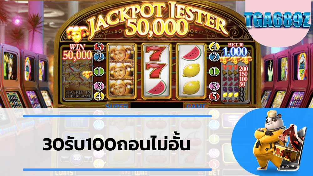 สุด HOT โปรโมชั่นสล็อตวอลเลท 30รับ100ถอนไม่อั้น TGA689 เว็บพนันของแท้ไม่ล็อคยูส ไม่ต้องแชร์กับ 30รับ100ถอนไม่อั้น สล็อตของแท้ ไม่ต้องทำเทริน