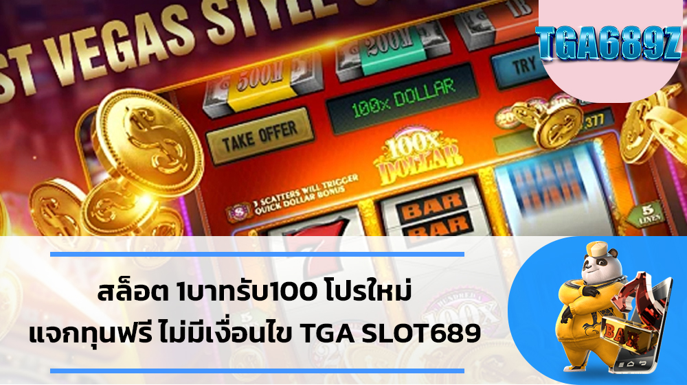 สล็อต 1บาทรับ100 ฝากถอนออโต้ ระบบดีที่อยากให้ลอง slot wallet ทุกค่ายเว็บตรง สมัคร สล็อต pg สล็อต 1บาทรับ100