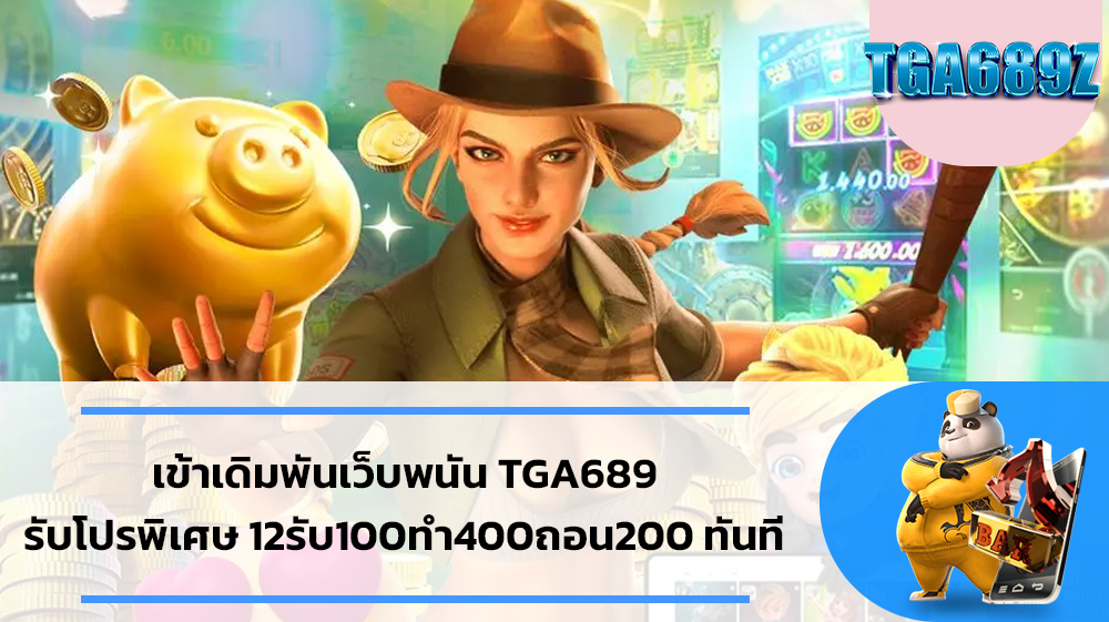 ทางเข้าpg soft TGA689 พนันออนไลน์