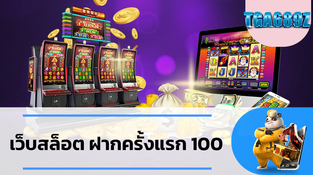 เว็บสล็อต ฝากครั้งแรก 100 แจกหนัก แจกจริงทุกยูส TGA689 เท่านั้น 689เว็บตรงไม่ผ่านเอเยนต์ สล็อตวอเลทเว็บตรงล่าสุด Slot PG TGABET