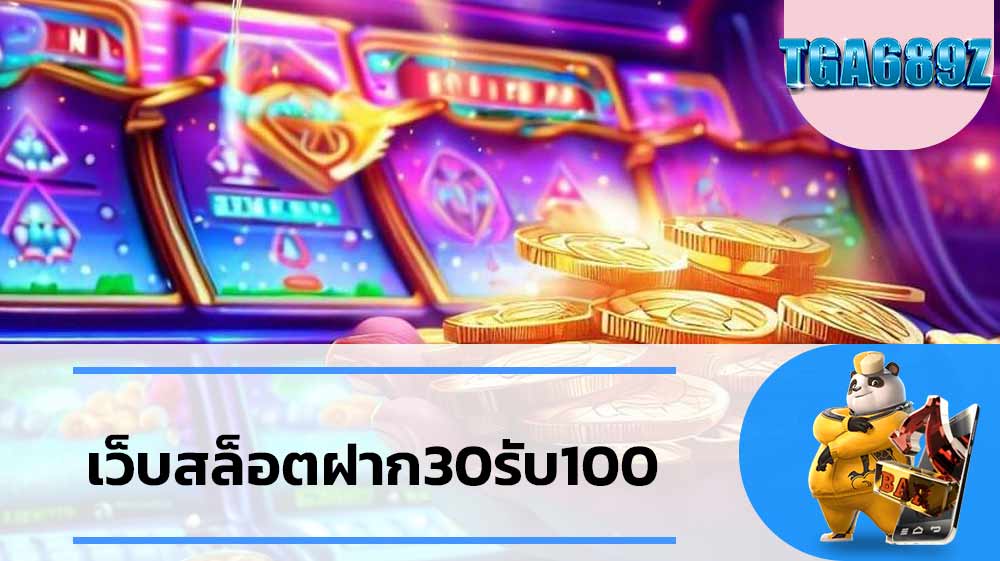 โบนัสแตกง่าย PG เว็บสล็อตฝาก30รับ100 ค่ายเกมสล็อต TGA689 ฝาก-ถอน วอเลท TGA689 เว็บสล็อต ฝาก30รับ100 เครดิตฟรี ทุกเกม ทุกค่าย