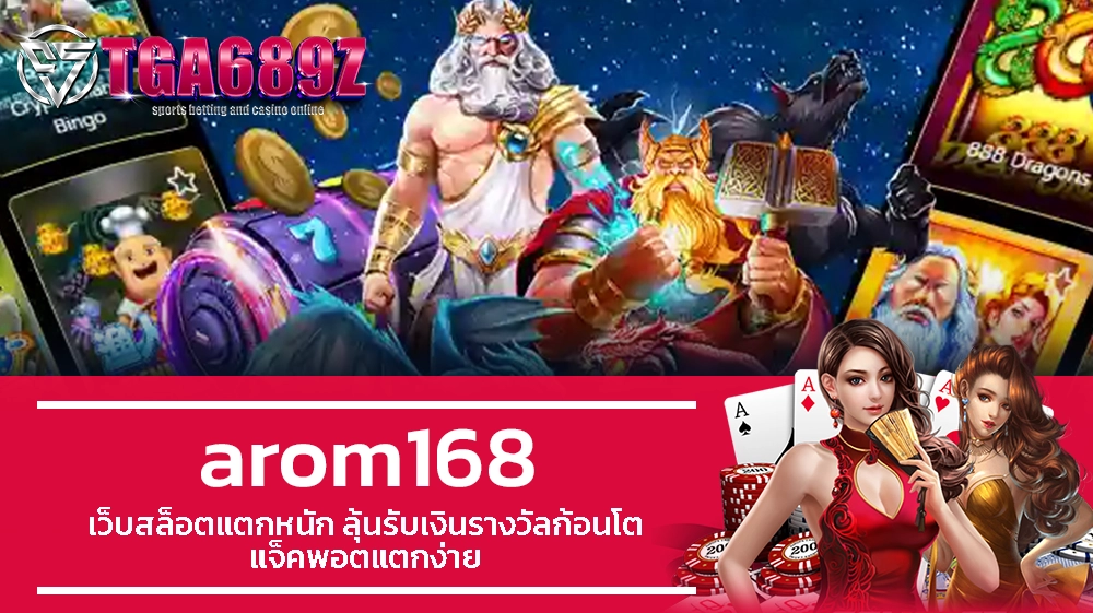 TGA689z arom168 เว็บสล็อตแตกหนัก ลุ้นรับเงินรางวัลก้อนโต แจ็คพอตแตกง่าย