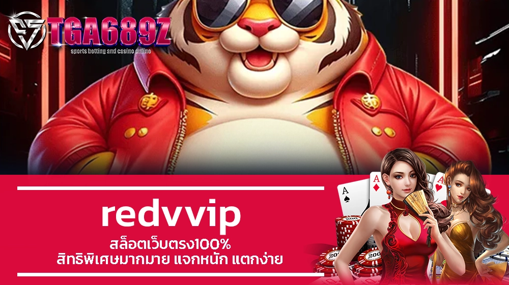 TGA689z redvvip สล็อตเว็บตรง100% สิทธิพิเศษมากมาย แจกหนัก แตกง่าย