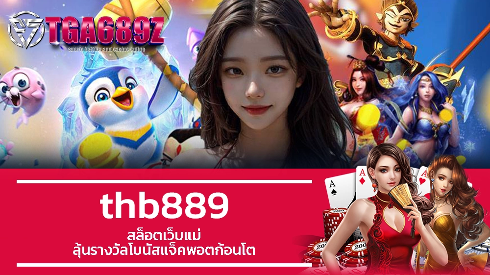 TGA689z thb889 สล็อตเว็บแม่ ลุ้นรางวัลโบนัสแจ็คพอตก้อนโต