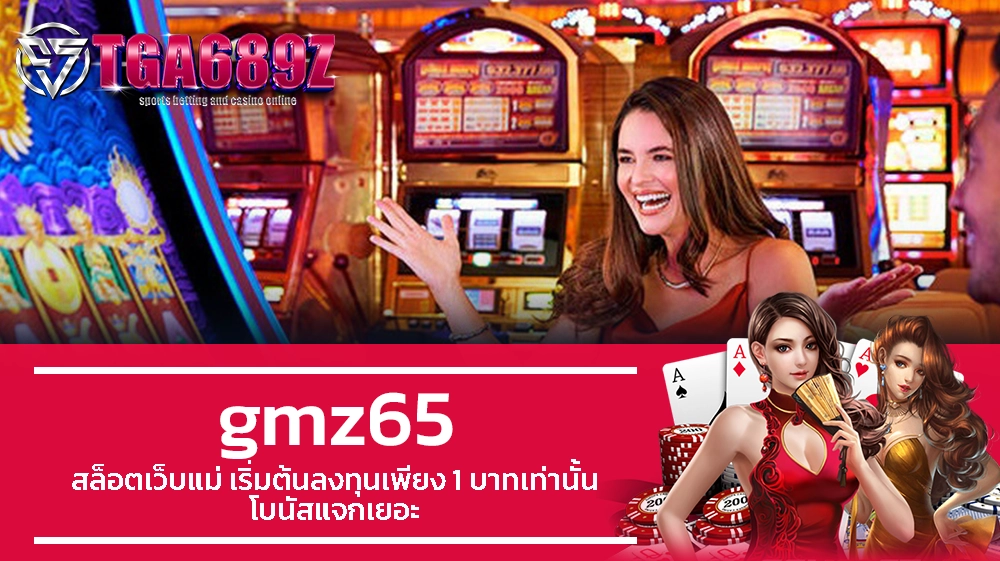 TGA689z gmz65 สล็อตเว็บแม่ เริ่มต้นลงทุนเพียง 1 บาทเท่านั้น โบนัสแจกเยอะ