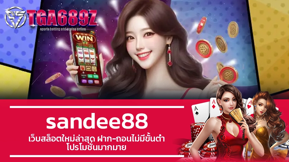 TGA689z sandee88 เว็บสล็อตใหม่ล่าสุด ฝาก-ถอนไม่มีขั้นต่ำ โปรโมชั่นมากมาย