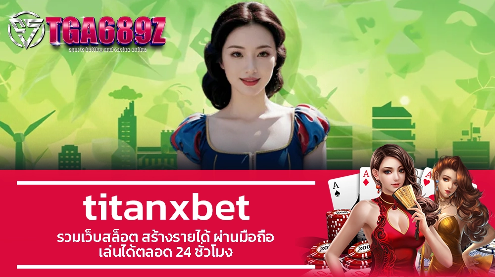 TGA689z titanxbet รวมเว็บสล็อต สร้างรายได้ ผ่านมือถือ เล่นได้ตลอด 24 ชั่วโมง