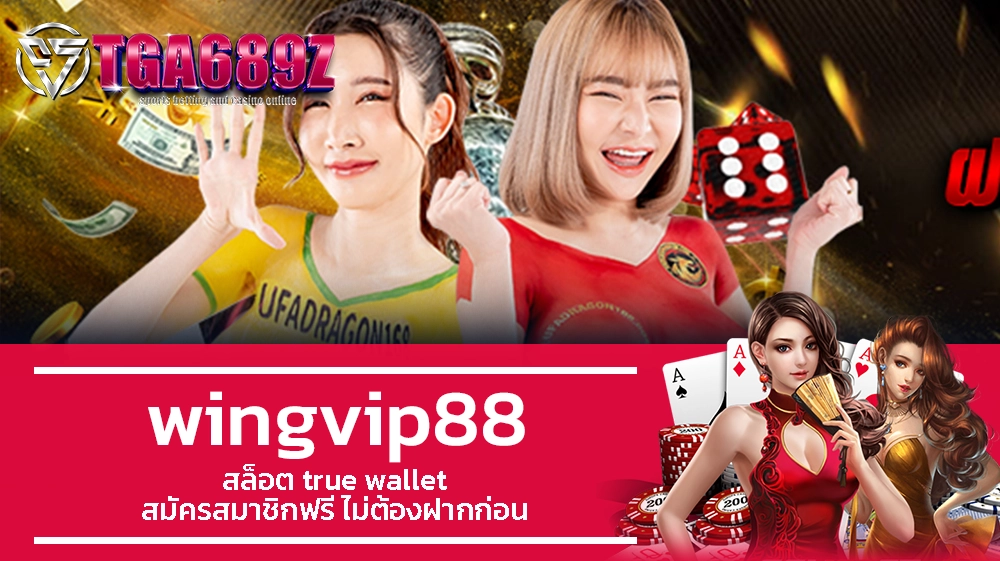 TGA689z wingvip88 สล็อต true wallet สมัครสมาชิกฟรี ไม่ต้องฝากก่อน