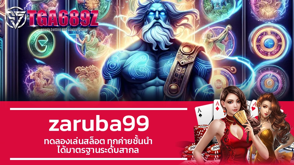 TGA689z zaruba99 ทดลองเล่นสล็อต ทุกค่ายชั้นนำ ได้มาตรฐานระดับสากล