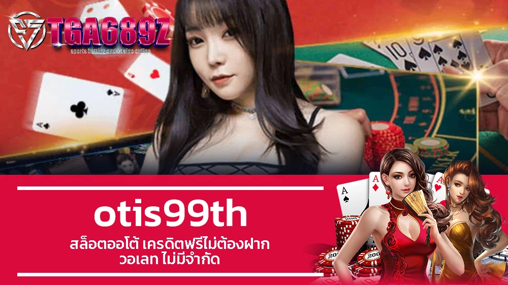 TGA689z otis99th สล็อตออโต้ เครดิตฟรีไม่ต้องฝาก วอเลท ไม่มีจำกัด