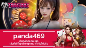 TGA689z panda469 เว็บสล็อตแตกหนัก เล่นกันได้ทุกค่าย ทุกเกม ทำเงินได้จริง
