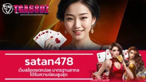 TGA689z satan478 เว็บสล็อตแตกบ่อย มาตรฐานสากล ได้รับความนิยมสูงสุด
