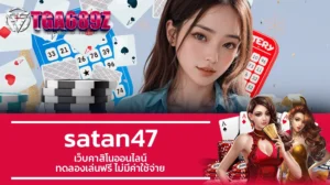 TGA689z satan47 เว็บคาสิโนออนไลน์ ทดลองเล่นฟรี ไม่มีค่าใช้จ่าย