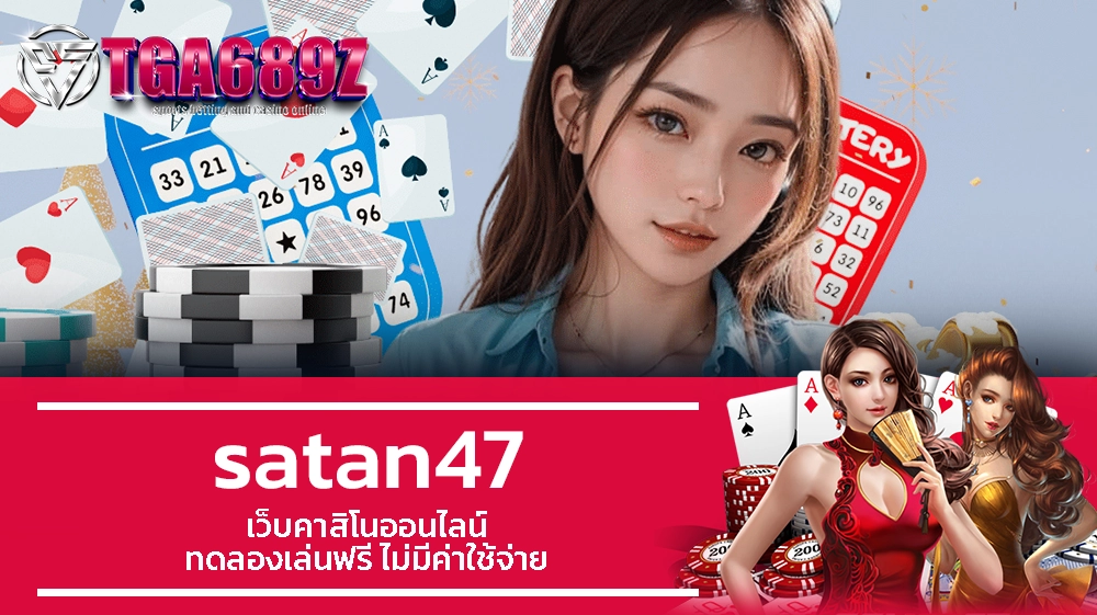 TGA689z satan47 เว็บคาสิโนออนไลน์ ทดลองเล่นฟรี ไม่มีค่าใช้จ่าย